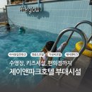 가능맞이방 편의점 | 영종도 을왕리 가성비 호텔 제이앤파크 부대시설 (루프탑수영장 애프터글로우, 키즈시설, 편의점)