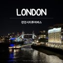 더하이드시티 | 런던 시티투어버스 오픈탑 타고 런던 야경 명소 구경하기. 예약 방법, 가격 내돈내산 솔직후기