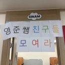 전쌤수학학원 | [신암소식] 신암 써밋 회원 행사 전쌤과 공부하는 친구들 모여라!