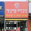 햇살머믄꼬마김밥명촌점 네이버블로그