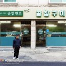 솔밭원조곱창구이 | [연수동 곱창 맛집] 30년 전통 솔밭원조 곱창구이