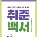 20-204. 취준백서/한국폴리텍대학/앳워크/1쇄 2020.10.12./285면/15,000원 이미지