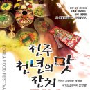 11월 9일부터 13일까지 "전주 천년의 맛잔치".. 이미지