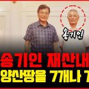 송기인의 7억 7천만원의 재산!.. 진짜 주인은 누구인가?! [주말짤막] 손상대TV2﻿ 이미지