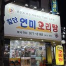 첨단연미오리탕 네이버블로그