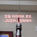 초경량 참돔 타이라바 로드 - JS컴퍼니 참엔에어