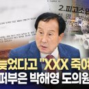 경남도의원 당선인 '폭언 논란'..경찰 고소(2026.6.30/뉴스데스크/MBC경남)﻿ 이미지