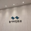 늘이비인후과의원 이미지