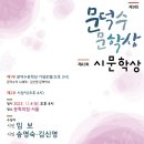 ＜문덕수문학상＞ ＜시문학상＞ 수상자 알림. 시상식은 12월 4일(월) 오후 4시~. 문학의집서울. 이미지