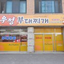 포천부대찌개맛집 선단동 우정부대찌개 포장 OK! 부대볶음이 대박