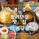 계림2축산 | [경주 황리단길 맛집] 일식덮밥전문점 계림규동 참고사항 및 후기