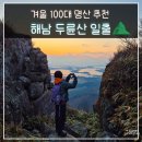 두륜산도립공원 관리사무소 | 겨울 해남 두륜산 일출 등산 코스 오소재 가련봉 대흥사