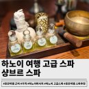 천상사우나 | 하노이 여행 고급 스파 찾는다면 샹브르 스파:사우나까지 완벽해