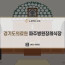 경기도의료원파주병원 | 후불상조로 준비한 경기도의료원 파주병원장례식장 부의금 금액 계좌이체 안내
