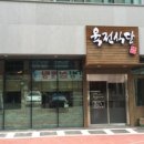 육전식당 이미지