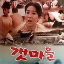 ＜영화에세이＞ 갯마을 이미지