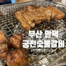궁전숯불갈비목살 이미지