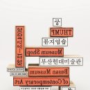 부산현대미술관 이미지