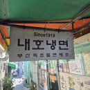 부산 우암동 내호냉면:) 밀면 냠냠 후기ㅋ