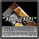치요남치킨수곡점 이미지