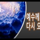 13 예수께서 다시 오십니다 이미지