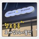 금곡동 행정복지센터 취미교실1 _권선구 | 수원 호매실 24시 무인 꽃집 헬로블롬 내 마음대로 꽃다발 제작 가격 저렴한 곳 한송이 구매 가능