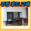 신소현코아루아파트 | 안성 신소현코하루 주방 렌지후드 교체 업체 추천