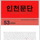 《인천문단》(2024년 53집) - 시 : 조성미(생각나무), 「소서노」 외 1편 이미지