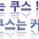 쿠스커피 이미지