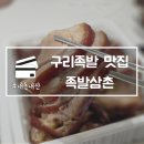 진수삼촌 | 구리족발 맛집 족발삼촌 내돈내산 10년 단골 추천 후기