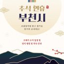 옥길온누리약국 | 2025 추석 연휴 부천시 쓰레기 수거 일정 &amp; 당직 약국 안내