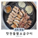 이마트24 진주초전더원점 | 초전동삼겹살 맛집 추천 진주 구워주는 고기집 맛찬들왕소금구이 진주초전점