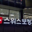 스위스 보청기 대구점 이미지