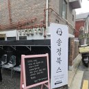 송정2호 | [송정북스 2호점] 2025 서울형책방 송정동 독립서점 방문후기