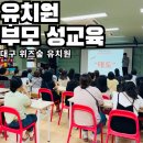 위즈숲유치원 | 대구 위즈숲 유치원 부모님 성교육(너무 만족했다는 후기)