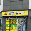 보경칼국수