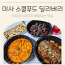 스쿨푸드 미사딜리버리점