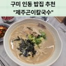 제주어린이집 | [구미가성비맛집] 제주곤이칼국수 방문후기