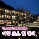 하노마을회관 | [공지] 도쿄 오사카 키노사키 온천마을 14박15일 자유여행 여행코스 일정 및 경비 총정리 (구글지도 공유)
