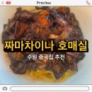 짜마차이나(호매실본점) 이미지