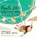 제 18회 아시테지 여름축제(AssiFe 2010) 이미지