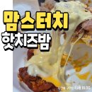 포항 맘스터치 핫치즈밤치킨 순살 내돈내산 후기