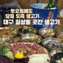 고기곳간 | 대구역 맛집 태평로 회식하기 좋은 칠성동 곳간 생고기 방문 후기