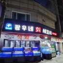 광우네세꼬시