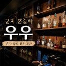선라이즈서울 | 서울 군자 혼술바 우우 혼자가도 즐거운 신상 혼술바