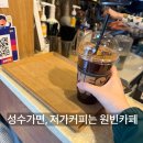원빈(1bean) | 성수의 가성비 커피 | 원빈카페OneBean 카페 내돈내산 후기와 메뉴판
