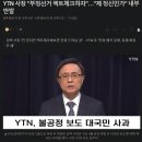 [속보] YTN 사장 "부정선거 팩트체크하자"…"제 정신인가" 내부 반발ㄷㄷㄷㄷ 이미지