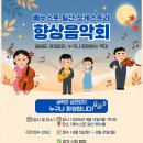 올해도 어김없이 향상음악회 (신청 8/1~8/31) 이미지