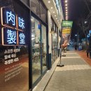 육미제당전주송천에코점 이미지