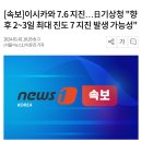 [속보]이시카와 7.6 지진…日기상청 "향후 2~3일 최대 진도 7 지진 발생 가능성" 이미지